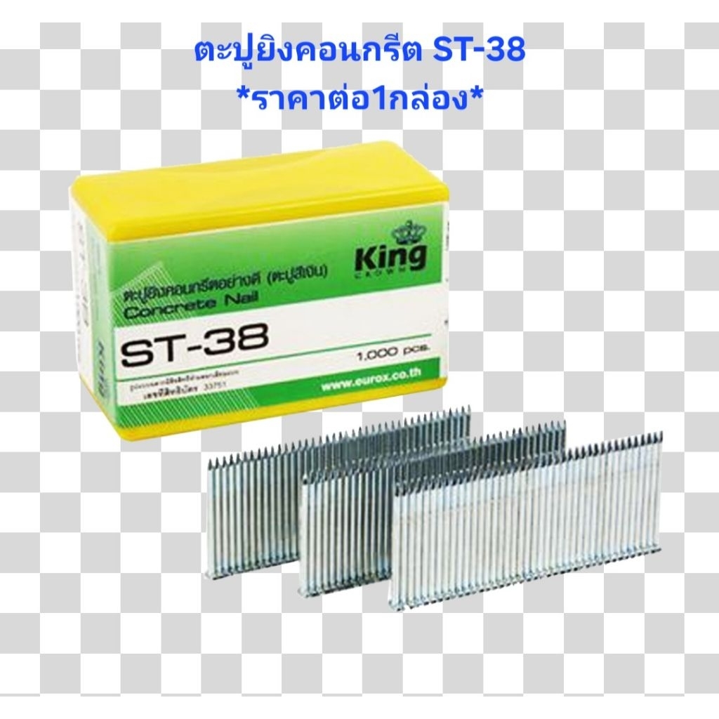 KING ตะปูปืนลมขาเดี่ยวยิงคอนกรีต มีหัวตะปู 38 mm. รุ่น ST-38