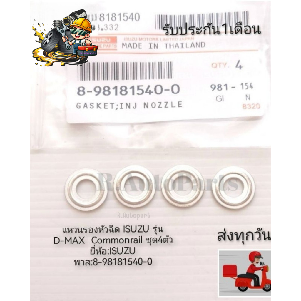 แหวน​รองหัว​ฉีด​ ISUZU​ รุ่น​D-MAX​  Commonrail​ ชุด4ตัว​ ยี่ห้อ:ISUZU​ พาส:8-98181540-0​