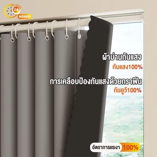 ผ้าม่าน ม่าน ผ้าม่านกันแสงUV สามารถกันแสงได้ 100% แบบห่วงแขวน ผ้ากั้นห้อง พร้อมใช้งาน (ม่านสีทึบ）พร้อมส่ง