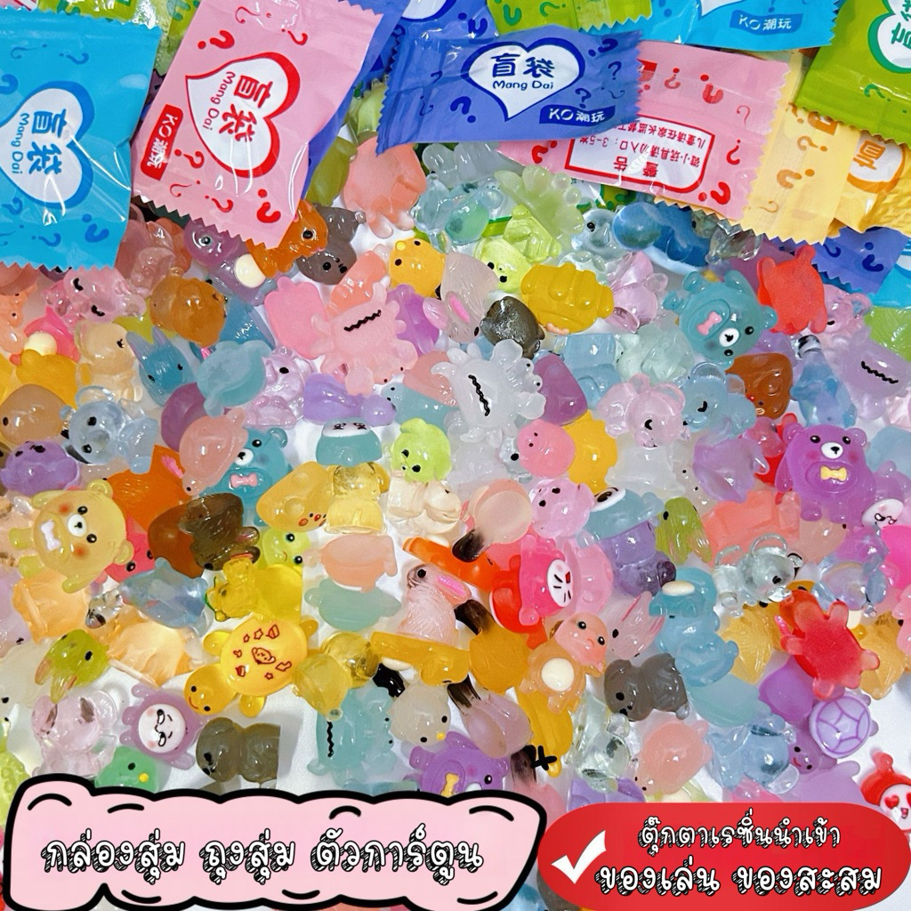 ถุงตาบอด ถุงจุ่ม ตุ๊กตา เรซิ่นเรืองแสง จิ๋ว 📦 ของตกแต่ง ของสะสม ของเล่น 🇹🇭 ร้านไทย พร้อมส่ง