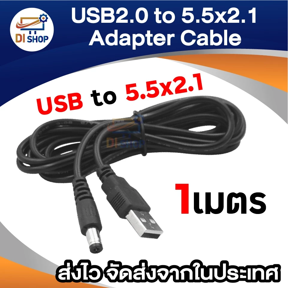 สาย USB แปลงเป็น หัวแจ็ค DC 5.5 x 2.1mm ยาว 1 M. สำหรับ อุปกรณ์ อิเล็กทรอนิกส์ MP3/MP4 Player กล้อง อุปกรณ์เน็ตเวิร์ค