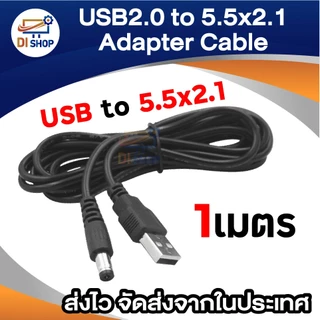 สาย USB แปลงเป็น หัวแจ็ค DC 5.5 x 2.1mm ยาว 1 M. สำหรับ อุปกรณ์ อิเล็กทรอนิกส์ MP3/MP4 Player กล้อง อุปกรณ์เน็ตเวิร์ค