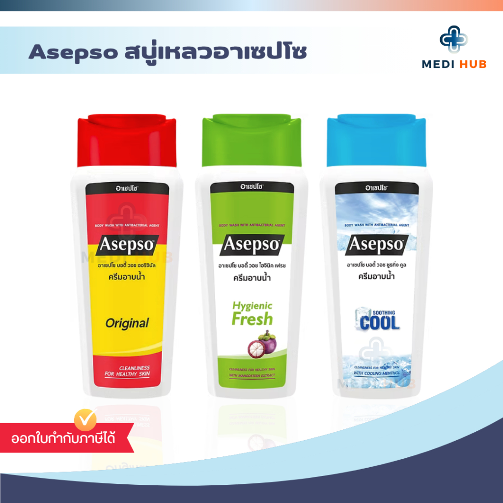 Asepso อาเซปโซ (จำนวน 1 ขวด) ขนาด 200 ml สบู่เหลวอาเซปโซ ครีมอาบน้ำลดแบคทีเรีย