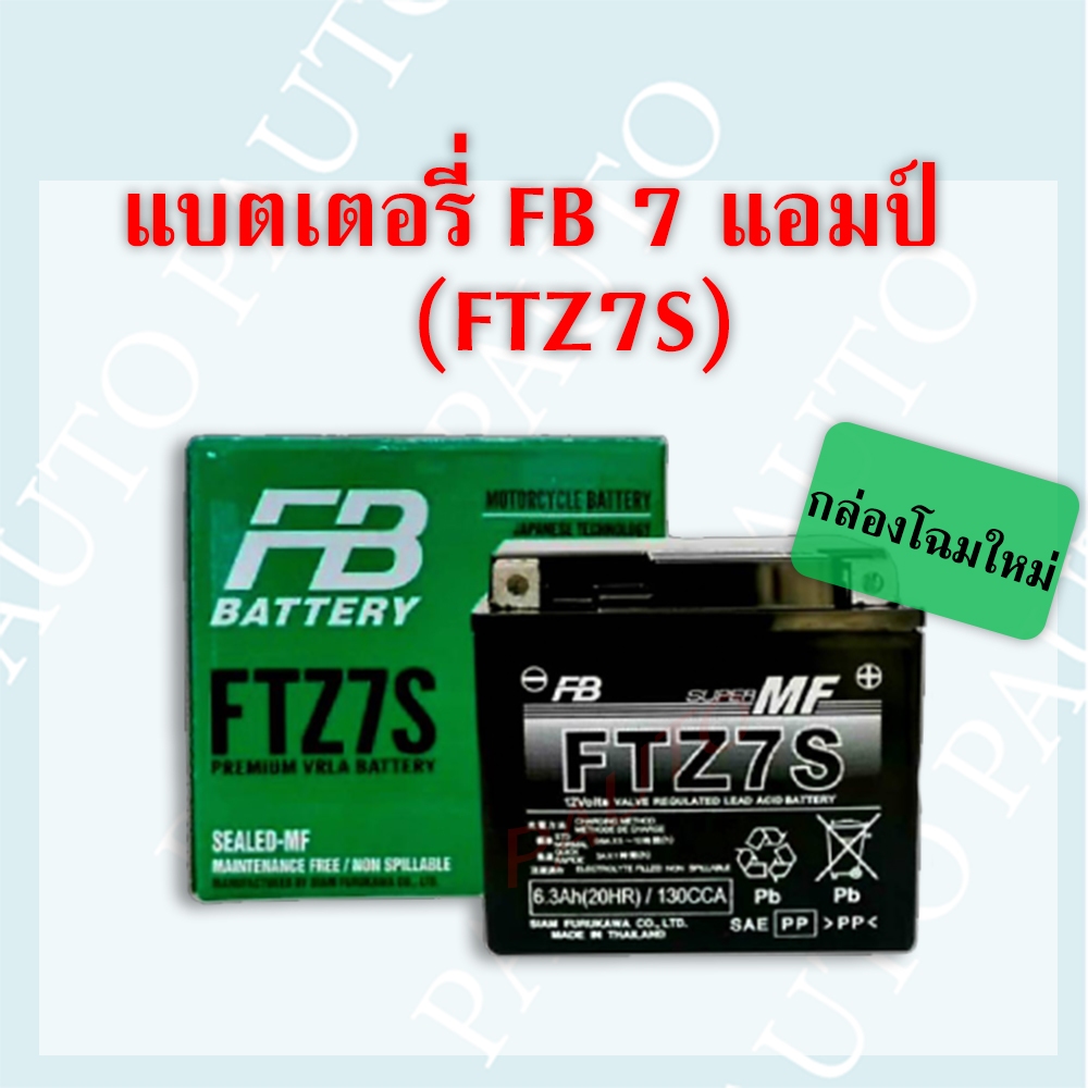 (COM) แบตเตอรี่มอเตอร์ไซค์ FB  รุ่น FTZ7S PCX CBR NMAX (12V 6.3AH) ราคาต่อ 1 ลูก