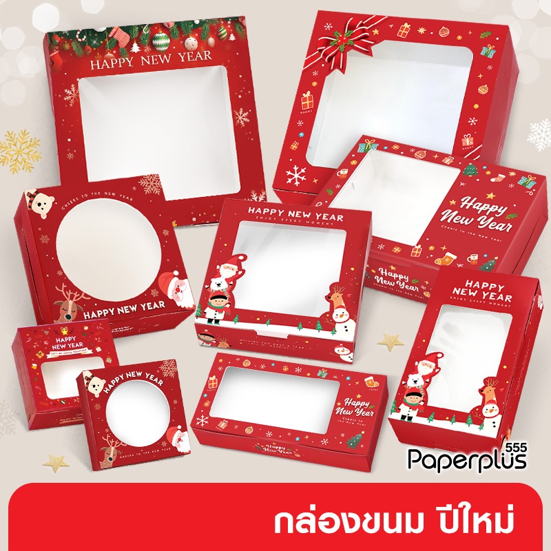 555paperplus ส่งด่วน! กล่องขนมปีใหม่2027 กล่องขนมสีแดง,กล่อง Giftset ปีใหม่ Happy New Year