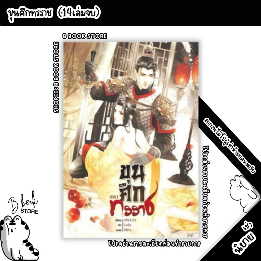 [นิยายให้ เ ช่ า] : ขุนศึกทรราช ภาค 1-4 : แต่ง : Miluo