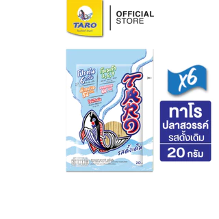 [แพ็ค 6] TARO ทาโร ขนมปลาเส้น ขนาด 20 บาท 20ก. (เลือกรสได้)