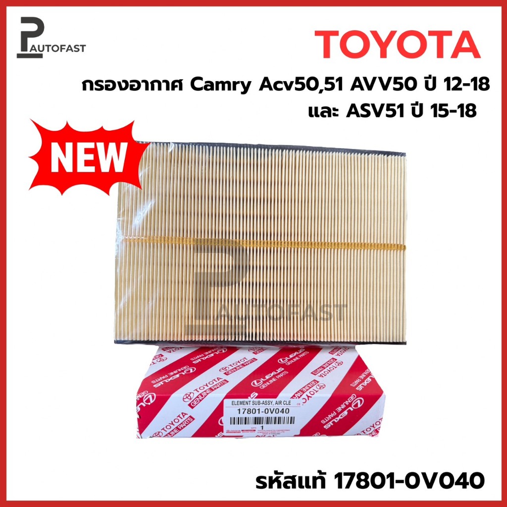 💥ใหม่💥TOYOTA กรองอากาศ Camry ACV50 ACV51 ASV50 AHV50 ปี12-18 เครื่อง 2AR-FXE 6AR-FSE เท่านั้น รหัสแท