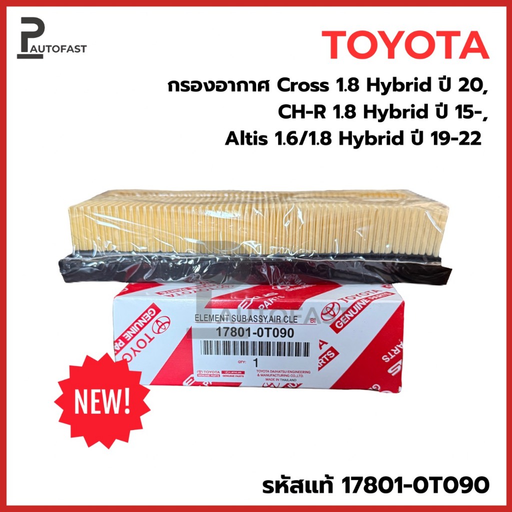 💥ใหม่ 💥TOYOTA กรองอากาศ CH-R 1.8L Hybrid, Altis Hybrid 19-, Cross 1.8 Hybrid CHR รหัสแท้ 17801-0T090
