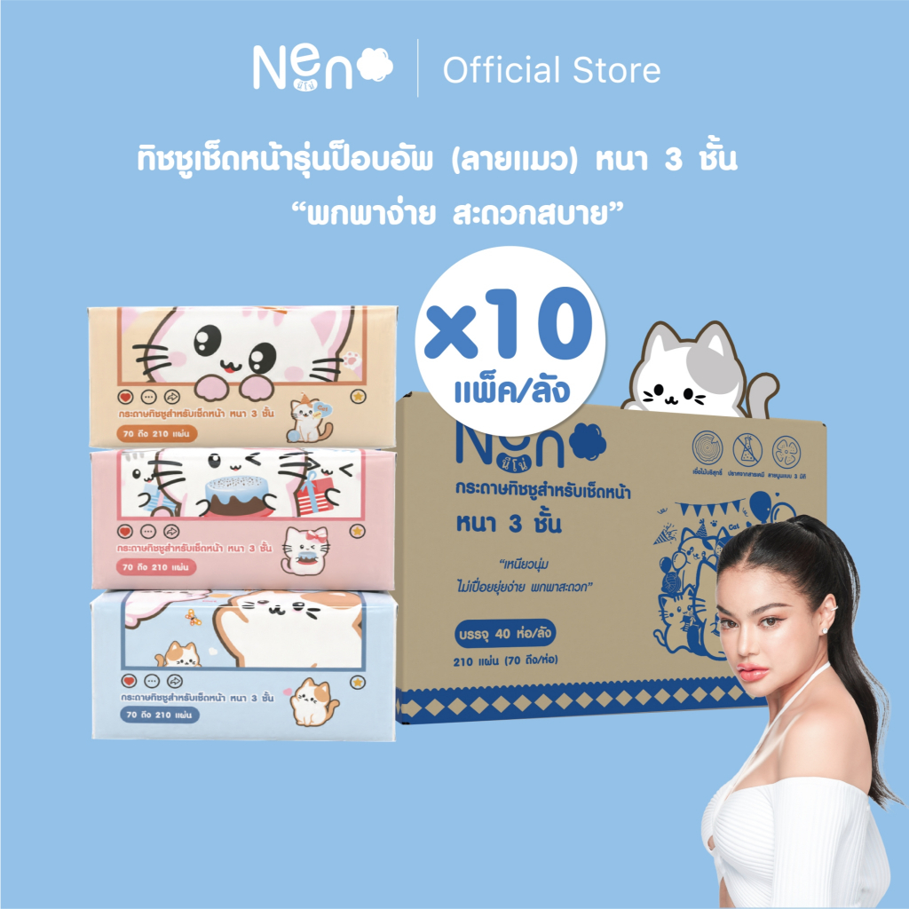 Live พิมรี่พาย Neno แมว [ ยกลัง 40 ห่อ ] กระดาษทิชชูหนา 3 ชั้น 1 ห่อ 210 แผ่น 70 ดึง