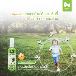 สเปรย์กันยุงตะไคร้หอม Merci 120 ml สเปรย์กันยุงสำหรับเด็ก-ผู้ใหญ่ ออแกนิค100% ปลอดภัยต่อสัตว์เลี้ยง ตะไคร้ไล่ยุง