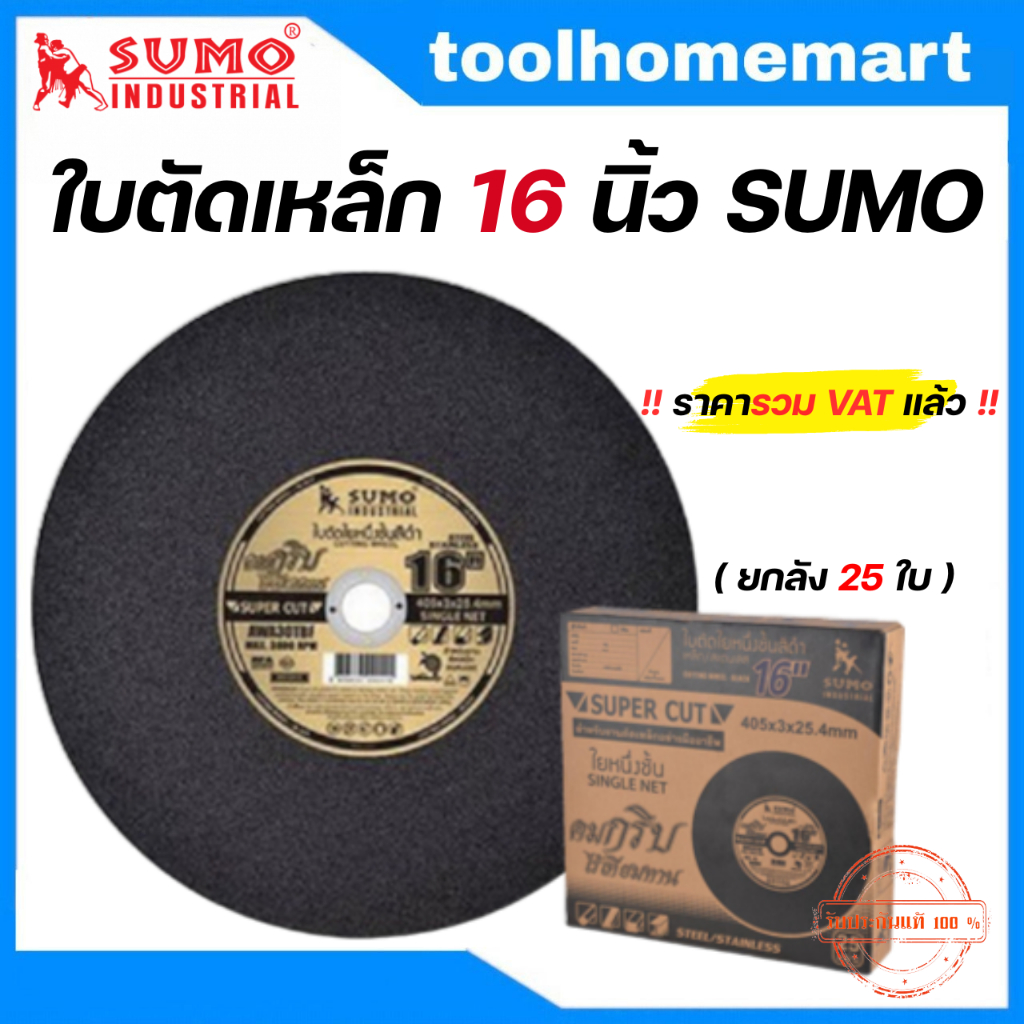 SUMO ใบตัด SUPER CUT ใบ 16นิ้ว สีดำ (ยกลัง 25 ใบ) / ใบตัด NKK 16 นิ้ว