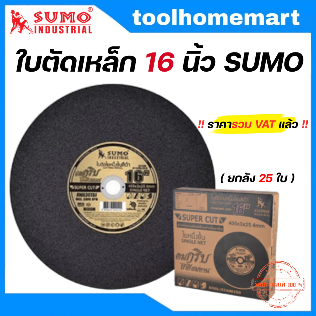 SUMO ใบตัด SUPER CUT ใบ 16นิ้ว สีดำ (ยกลัง 25 ใบ) / ใบตัด NKK 16 นิ้ว