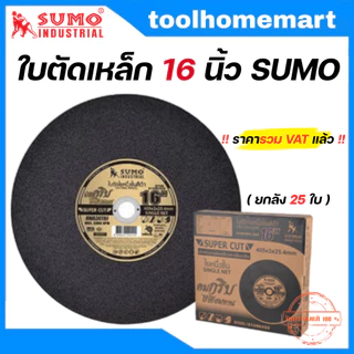 SUMO ใบตัด SUPER CUT ใบ 16นิ้ว สีดำ (ยกลัง 25 ใบ) / ใบตัด NKK 16 นิ้ว