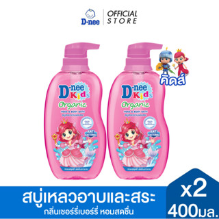 [แพ็ค2] D-nee ดีนี่ คิดส์ สบู่เหลวอาบและสระ กลิ่น Berry Cher…