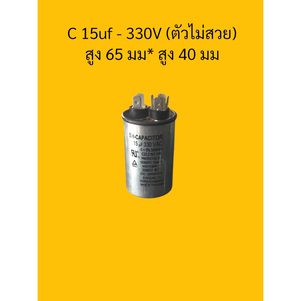 c 15uf / 330v ของใหม่เก็บสต็อกตัวไม่สวย