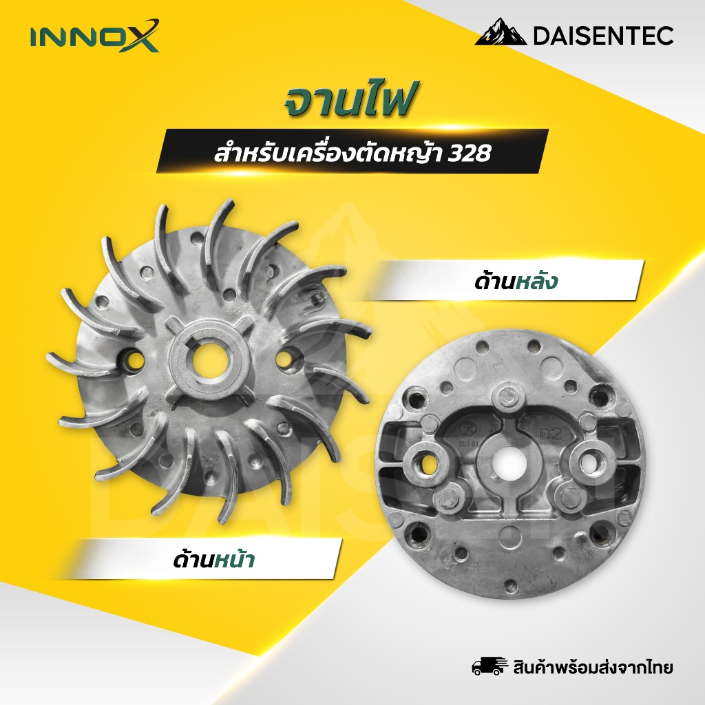 DAISENTEC - จานไฟเครื่องตัดหญ้า จานไฟ 328 อะไหล่เครื่องตัดหญ้าอย่างดี