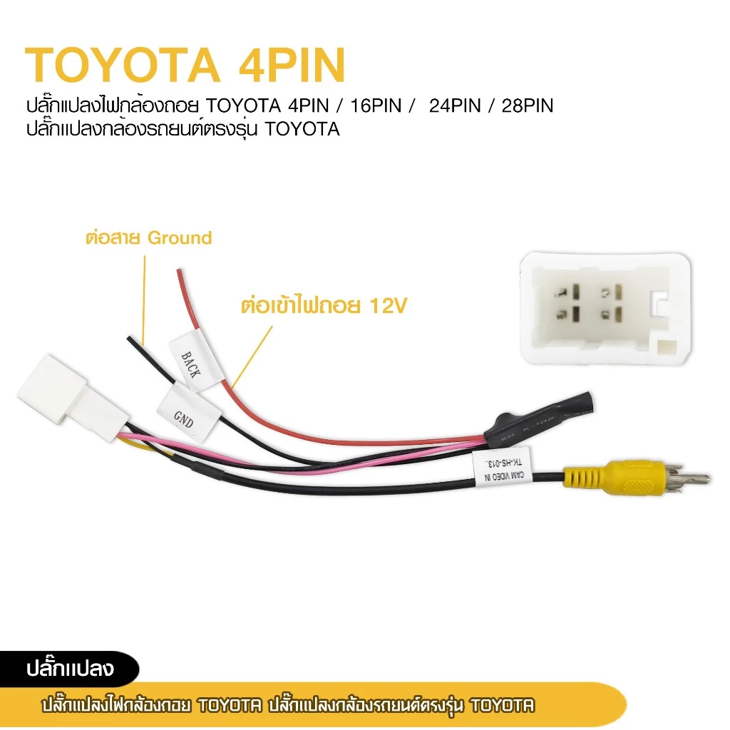 ปลั๊กแปลงไฟกล้องหลัง TOYOTA ปลั๊กแปลงรถยนต์ตรงรุ่น TOYOTA มีให้เลือก4ตัวเลือก thumbnail 8