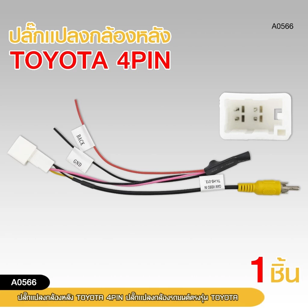 ปลั๊กแปลงไฟกล้องหลัง TOYOTA ปลั๊กแปลงรถยนต์ตรงรุ่น TOYOTA มีให้เลือก4ตัวเลือก thumbnail 4