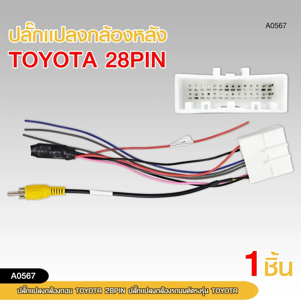 ปลั๊กแปลงไฟกล้องหลัง TOYOTA ปลั๊กแปลงรถยนต์ตรงรุ่น TOYOTA มีให้เลือก4ตัวเลือก thumbnail 5