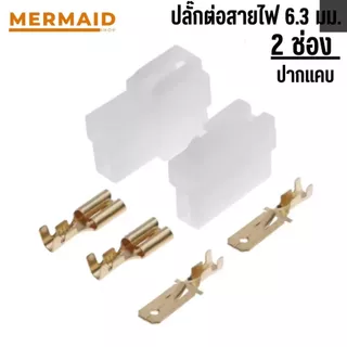 ปลั๊ก 2 ช่อง+หางปลา ปลั๊กช่องนอกใน (ปากแคบ) สำหรับ หางปลา 6.3 มิล (ผู้+เมีย)
