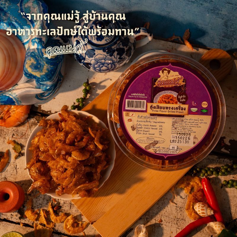 คุณแม่จู้ กุ้งเสียบทรงเครื่อง | 85 กรัม