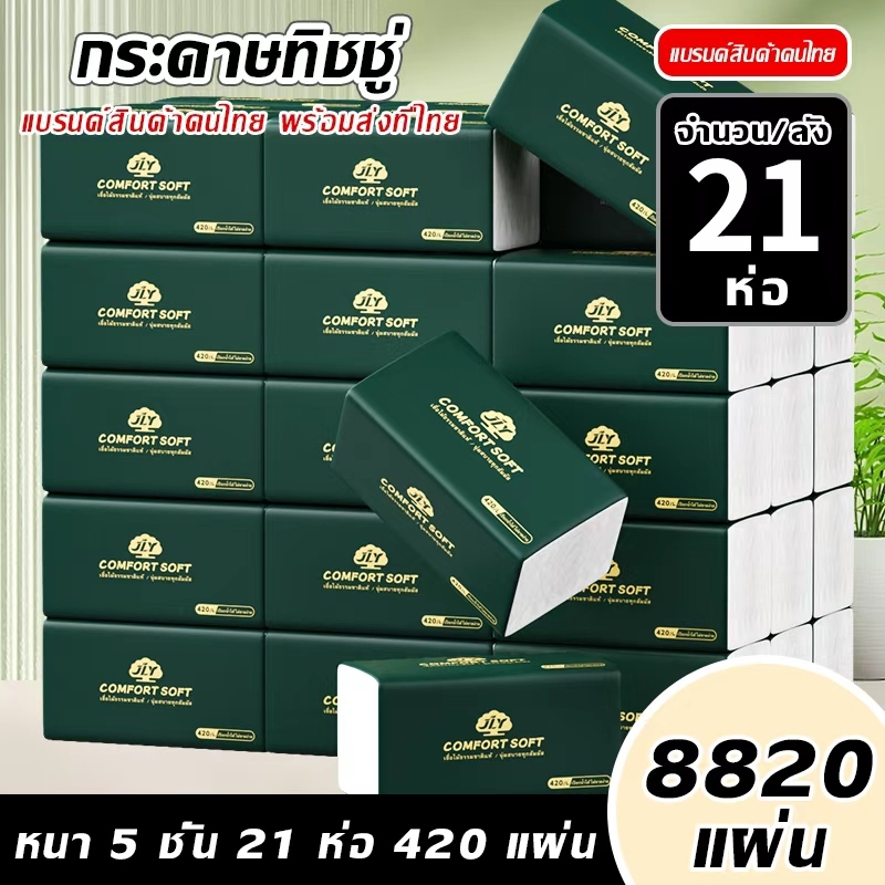 [ 21 ห่อ ] ทิชชู่เช็ดหน้า JLY หนานุ่ม 5 ชั้น เกรด GB/T20808 TH-1553