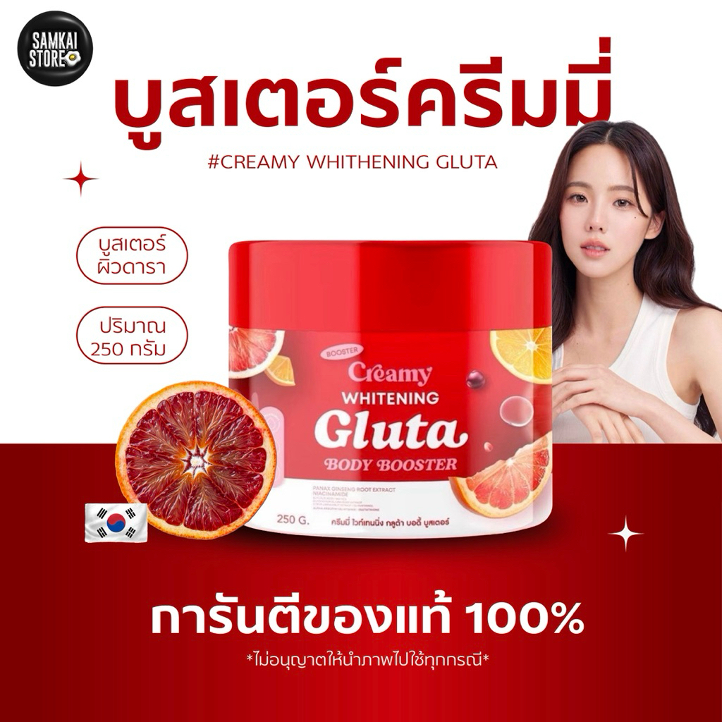 ส่งด่วน ของแท้จากบริษัท บูสเตอร์ครีมมี่ บูสเตอร์ดารา creami booster gluta body