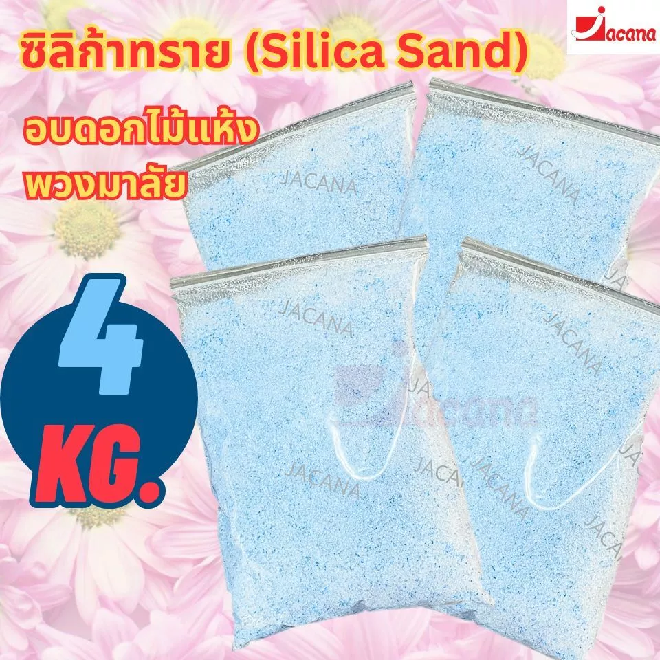 🌸ถูกที่สุด🌸 ซิลิก้าทราย 4 กิโล. สำหรับทำดอกไม้แห้ง มาลัยบ่าวสาว Silica gel สารกันชื้น ซองกันชื้น