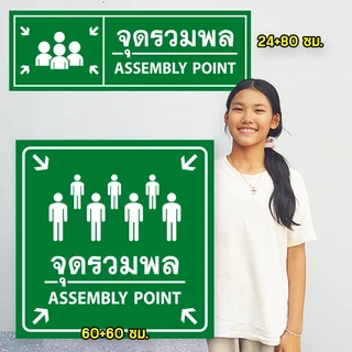 ป้ายจุดรวมพล อะคริลิก 3 มิล ติดสติ๊กเกอร์ไดคัท สวยงาม ทนแดด ทนฝน