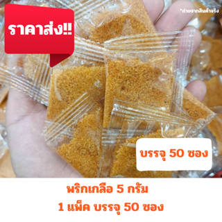 พริกเกลือ ซองเล็ก 5 กรัม (1 แพ็ค บรรจุ 50 ซอง)
