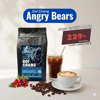 กาแฟดอยช้าง เกรดB บรรจุ 500g ตรา Angry Bears อราบิก้า100% คั่วสดใหม่ ทุกวัน ส่งตรงจากโรงคั่ว จ.เชียงราย