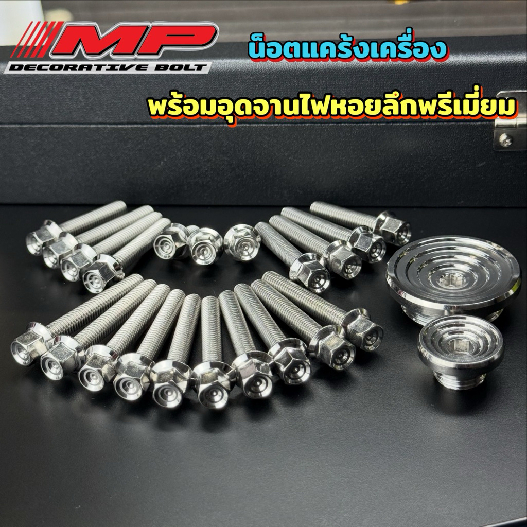 น็อตแคร้งเครื่อง W125R/S W125iบังลม-ปลาวาฬ Msx หัวสนามก้นหอยลึก พร้อมอุดจานไฟกลึงมือPremium