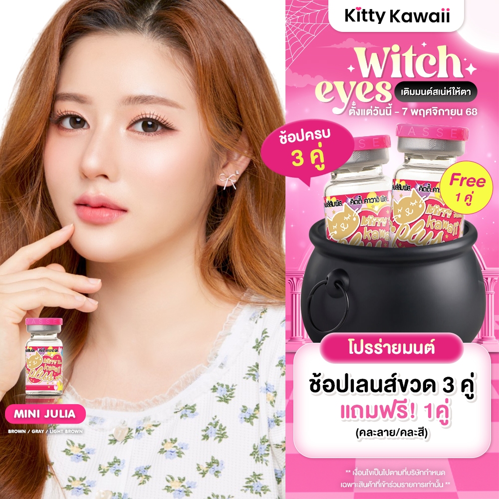 Kitty Kawaii Contact Lens : Mini Julia Black - คอนแทคเลนส์รายเดือนคิตตี้ คาวาอิ พัส (VIAL)