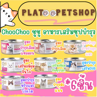 ChooChoo ชูชู อาหารเสริม ซุปบำรุง อาหารลูกแมว แมวโต *6 กระป๋อง