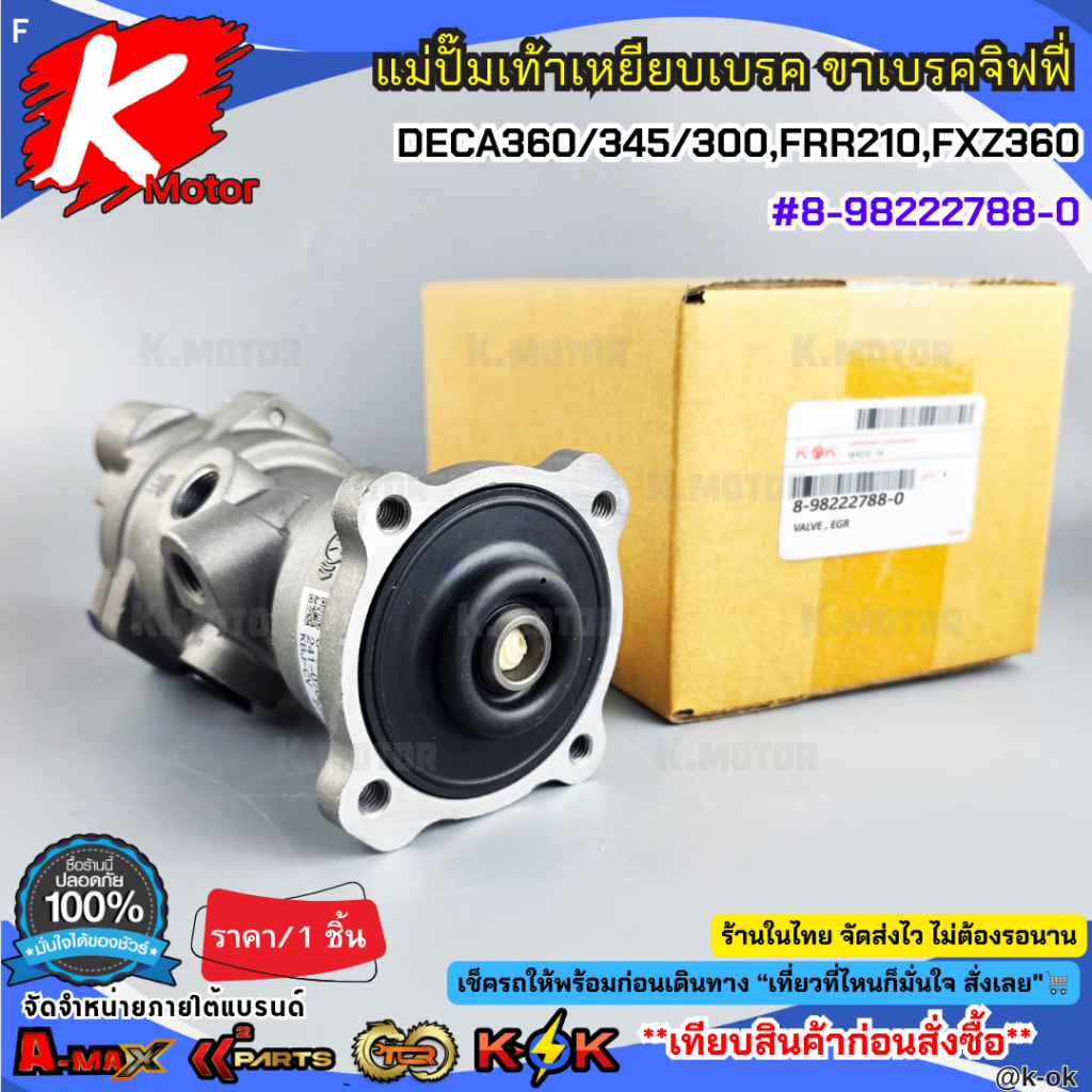 แม่ปั๊มเท้าเหยียบเบรค ขาเบรคจิฟฟี่ ISUZU DECA360/345/300,FRR210,FXZ360 #8-98222788-0**สินค้าพร้อมส่ง