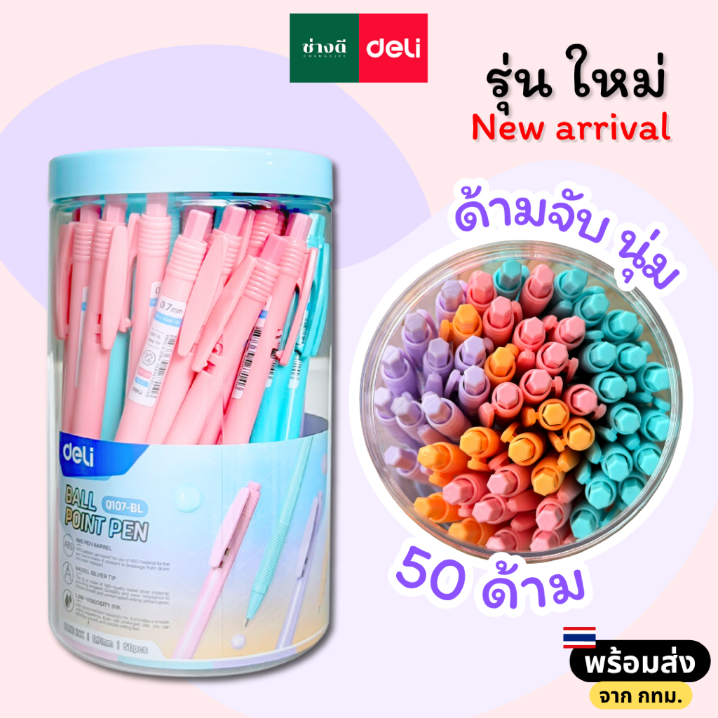 รุ่นใหม่! ด้ามจับนุ่ม ปากกาลูกลื่น Deli Q107 ขนาด 0.7 มม. ปากกา หมึกสีน้ำเงิน บรรจุ 50 ด้าม