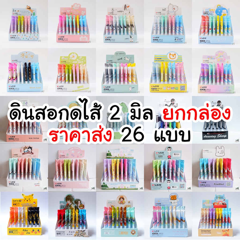 (ขายส่ง ยกกล่อง) 48ด้าม ดินสอกดไส้ 2มิล สีสันสดใส ลายน่ารัก มีหลายแบบให้เลือก ดินสอกด
