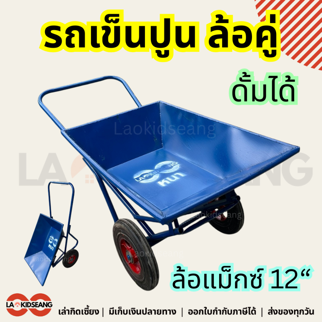 รถเข็นปูนดั้มล้อคู่ รถเข็นปูนทราย ล้อคู่ เหล็กหนา สีฟ้า ล็อแม็กซ์12นิ้ว