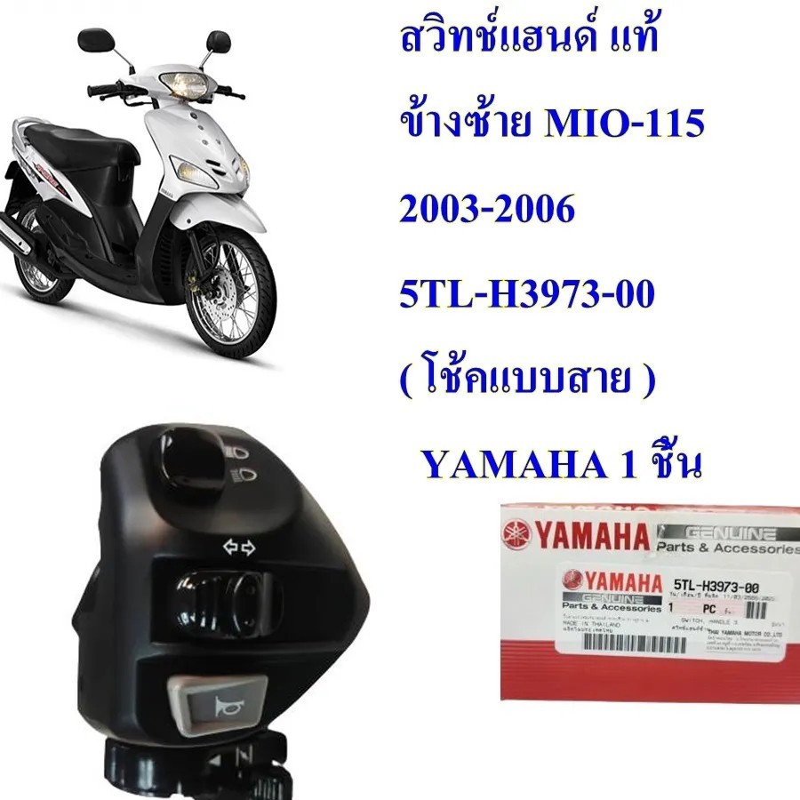 สวิทช์แฮนด์  ข้างซ้าย  แท้ MIO-115 2003-2006 5TL-H3973-00 ( โช้คแบบสาย ) YAMAHA 1 ชิ้น