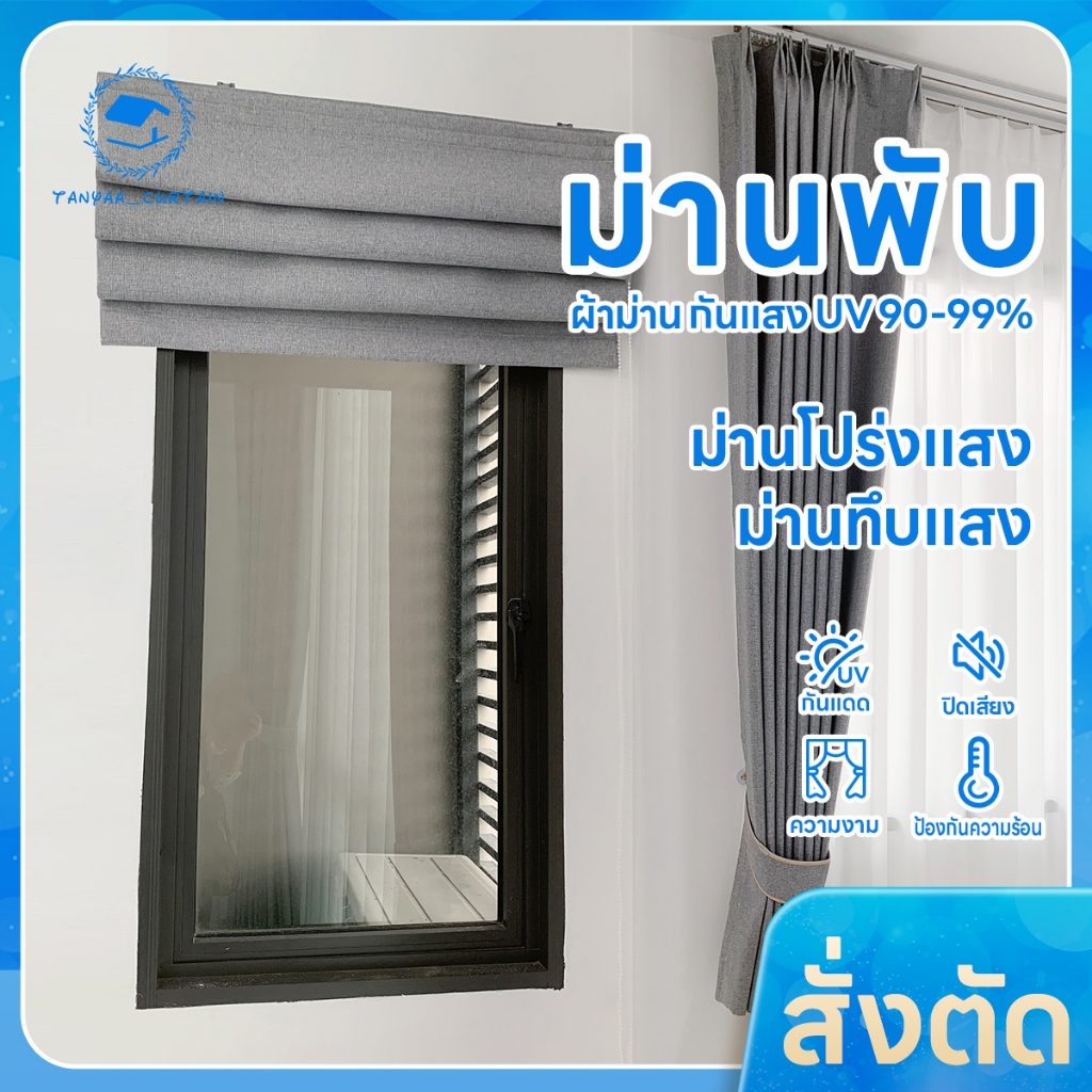 (สั่งตัด)แบบม่านพับ ผ้าม่านBLACK OUT กันแสงกันUV  ความหนาดี ผ้าม่านหน้าต่าง#BLO