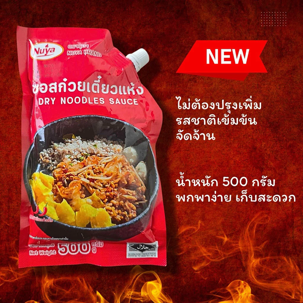(โปรพิเศษ)น้ำซอสก๋วยเตี๋ยวแห้งครูเบียร์ 500g.มีฮาลาล อร่อยเข้มข้น พร้อมส่งของแท้