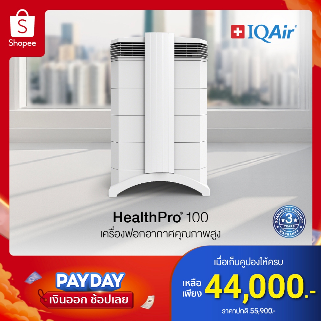 IQAir HealthPro 100 เครื่องฟอกอากาศ - รับประกัน 3 ปี