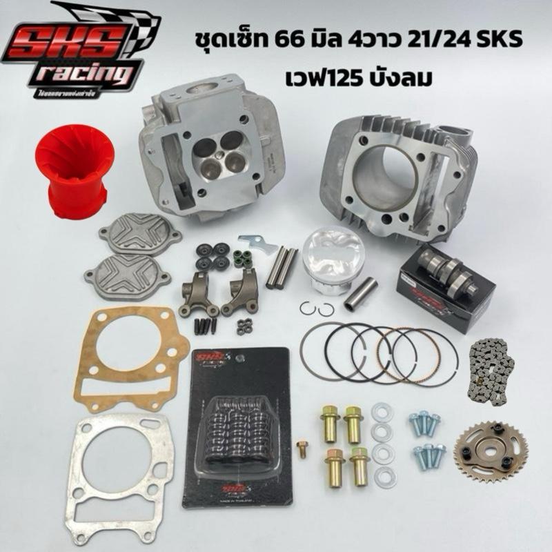 ชุดเช็ทโปรมาแรง 66/5 4วาว24/21 SKS Racing ท่อนบน  (CNCเบ้าฝา+ประเก็นฝา เสื้อ ) เฟืองสไลด์และโซ่ราวลิ