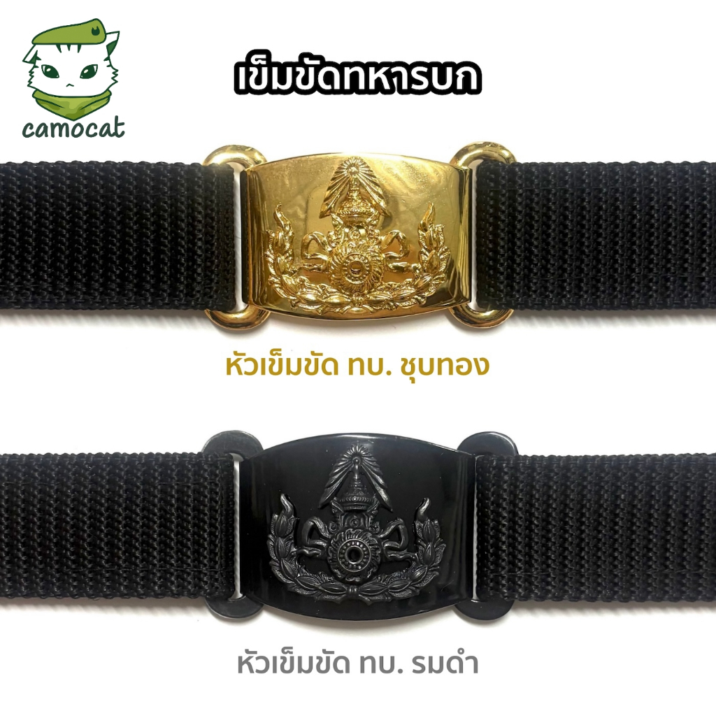 เข็มขัด ทบ. เข็มขัดทหารบก หัวทบ.เกี่ยว สายเข็มขัดตีนตุ๊กแกสีดำ