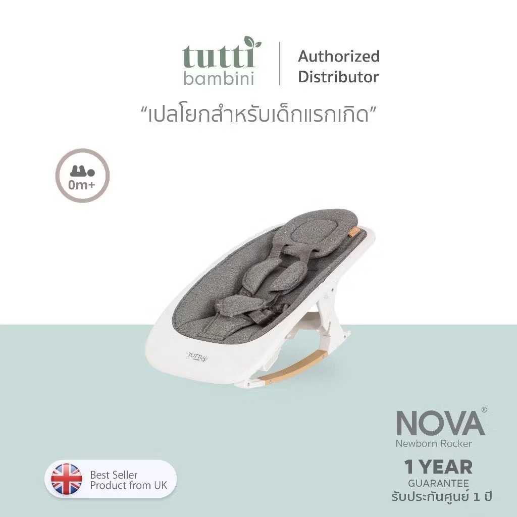 Tutti Bambini Nova Rocker เปลโยกเด็ก สำหรับวัยแรกเกิดถึง 6 เดือน