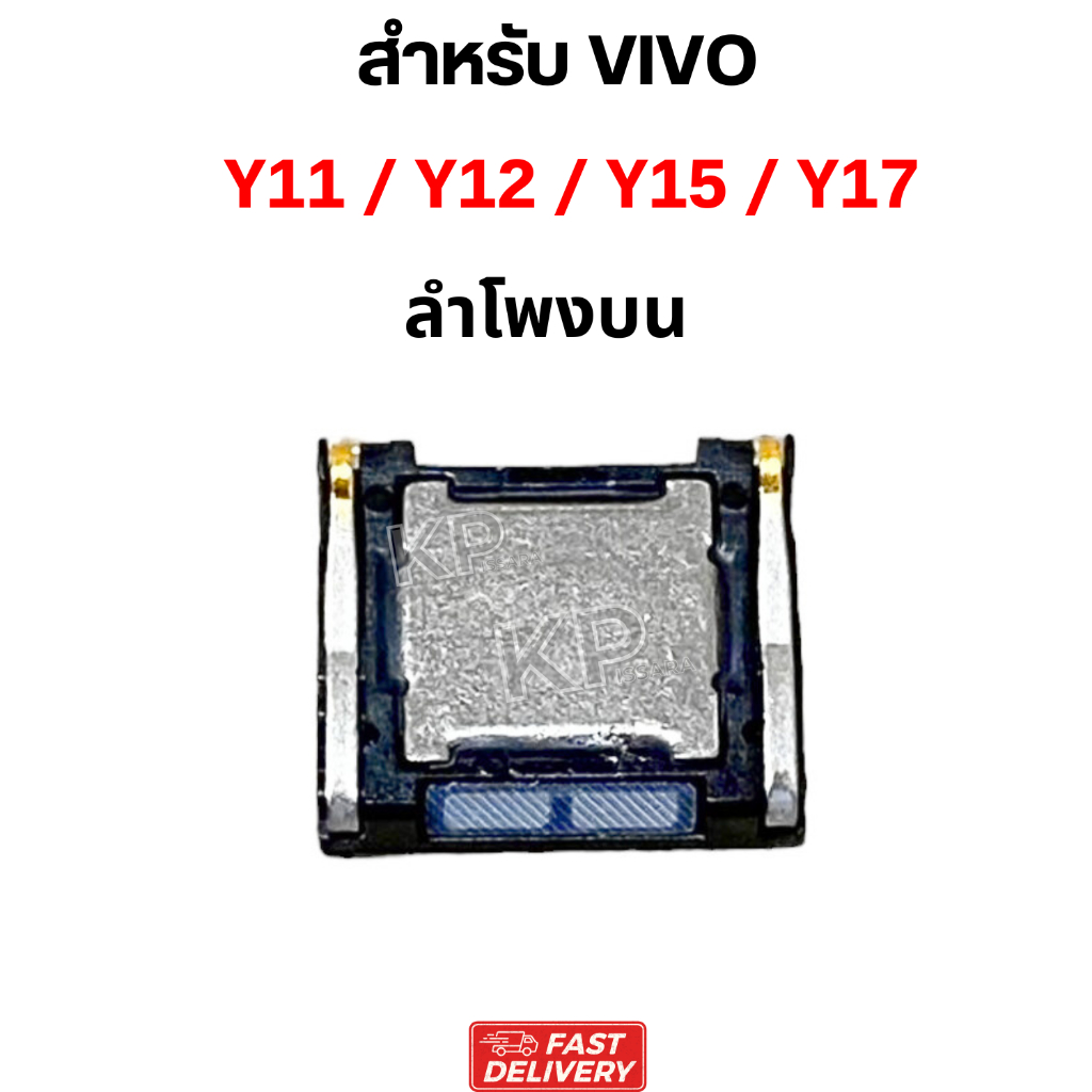 ลำโพงสนทนา Vivo Y11 / Y12 / Y15 / Y17 ลำโพงบน Speaker โทรศัพท์  เสียงชัด พร้อมส่ง y11 y12 y15 y17