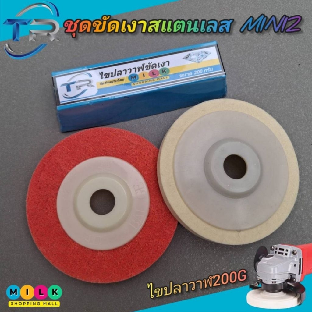 TRชุดขัดเงาโลหะ mini2ไขปลาวาฬขัดเงาขนาด200g +ใบขัดเงาขนแกะ4นิ้วหนา13mm.+ใบขัดใยสังเคราะห์4นิ้ว 12P