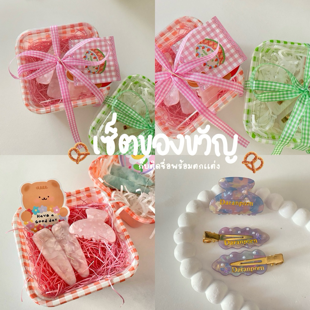 ส่งด่วนได้➿💗เซ็ทกิ๊บของขวัญติดชื่อได้➿พร้อมห่อของขวัญ+ฟรีการ์ด🎁🥨