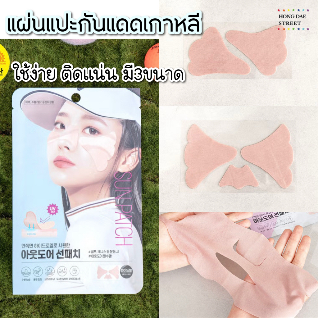 ส่งไว แท้ แผ่นแปะกันแดด SUN PATCH สำหรับเล่นกีฬากลางแจ้ง แท้จากเกาหลี